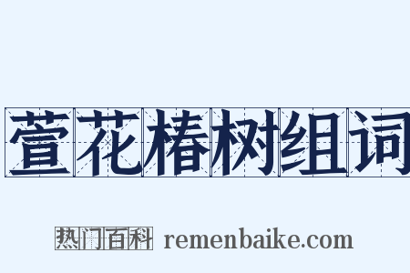 萱花椿树组词是什么意思的图片